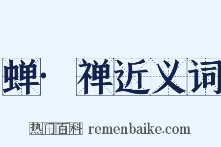 蝉·禅近义词是什么意思的图片